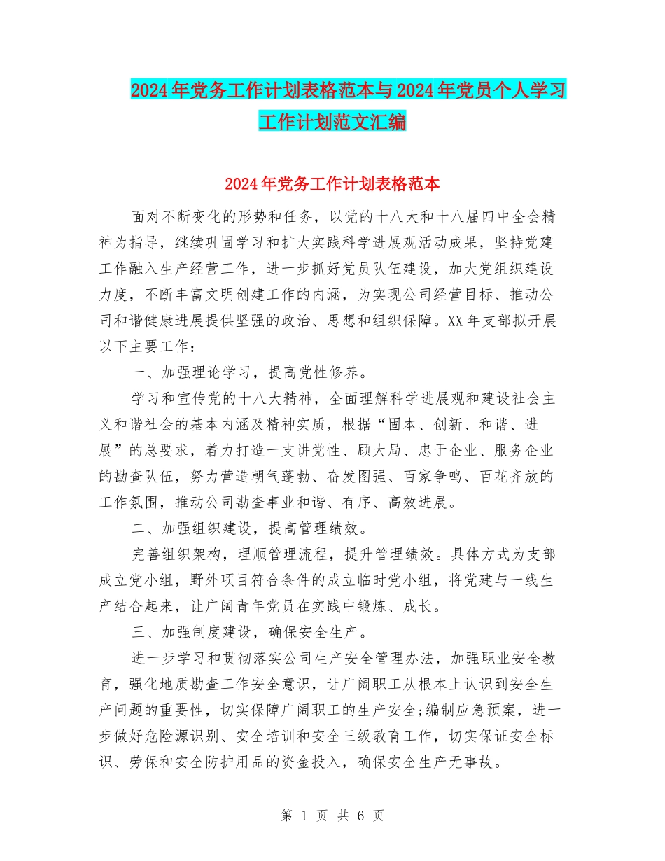 2024年党务工作计划表格范本与2024年党员个人学习工作计划范文汇编_第1页