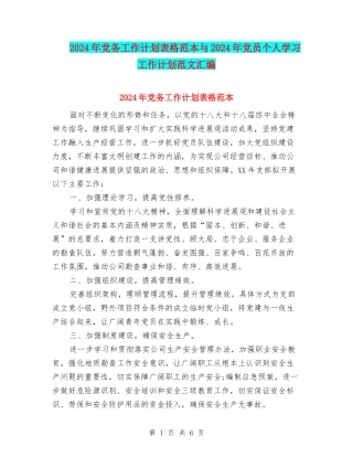 2024年党务工作计划表格范本与2024年党员个人学习工作计划范文汇编