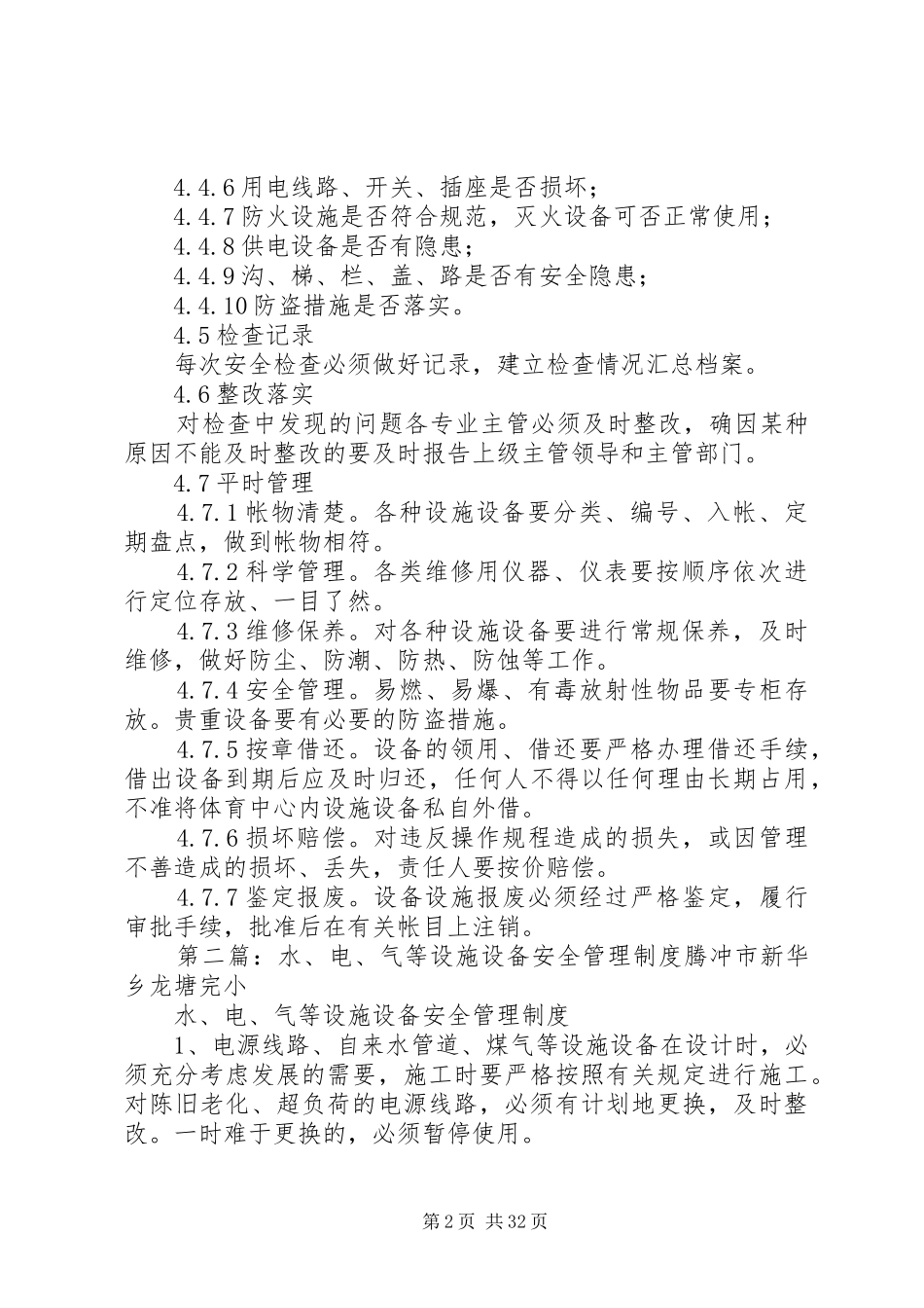 体育场馆强弱电设施设备安全管理规章制度_第2页