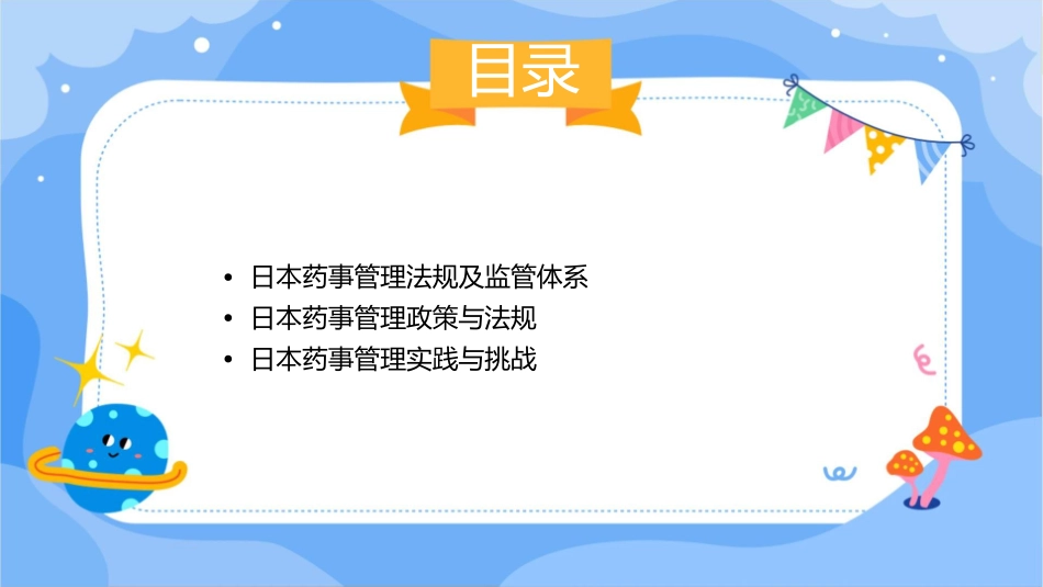 日本药事管理概况课件_第2页