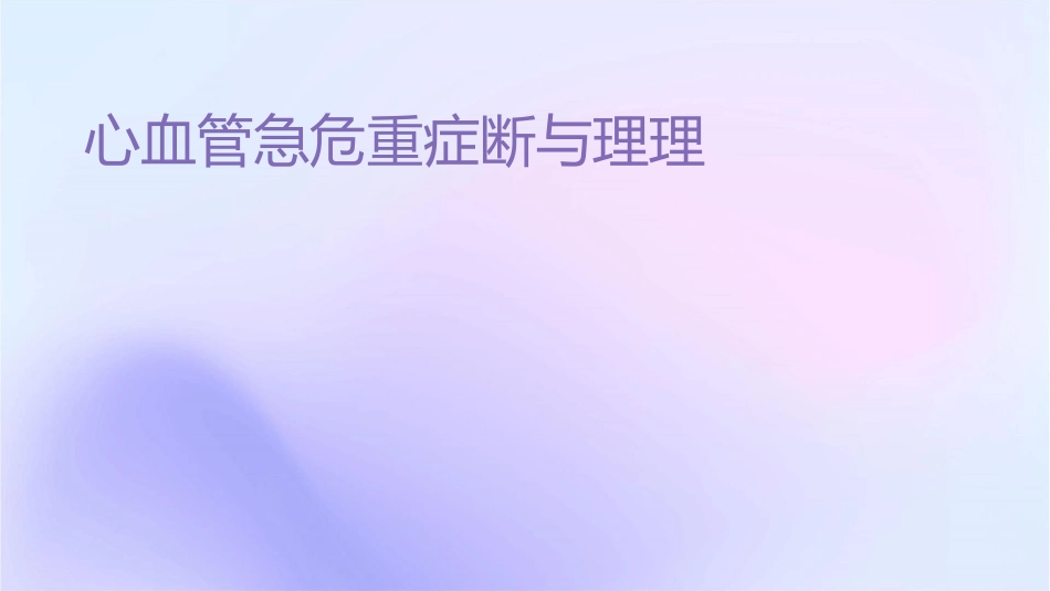 心血管急危重症诊断与处理护理课件_第1页