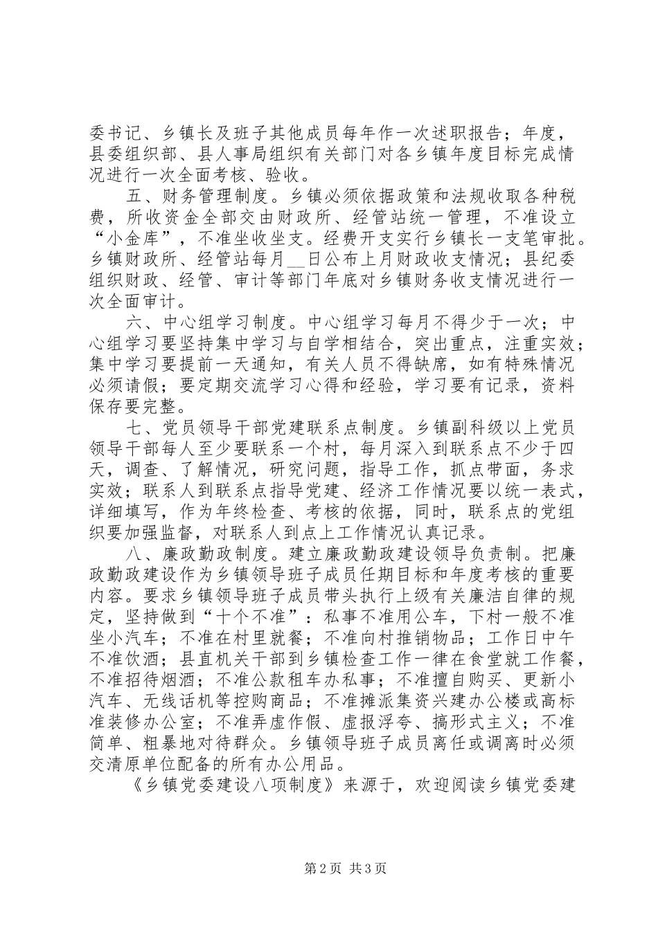 乡镇党委建设八项规章制度 _第2页