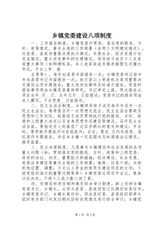 乡镇党委建设八项规章制度 