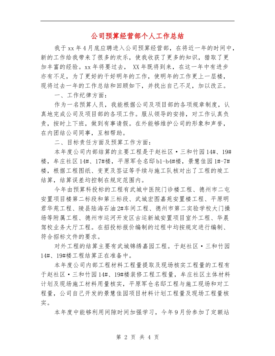 公司预算经营部个人工作总结_第2页