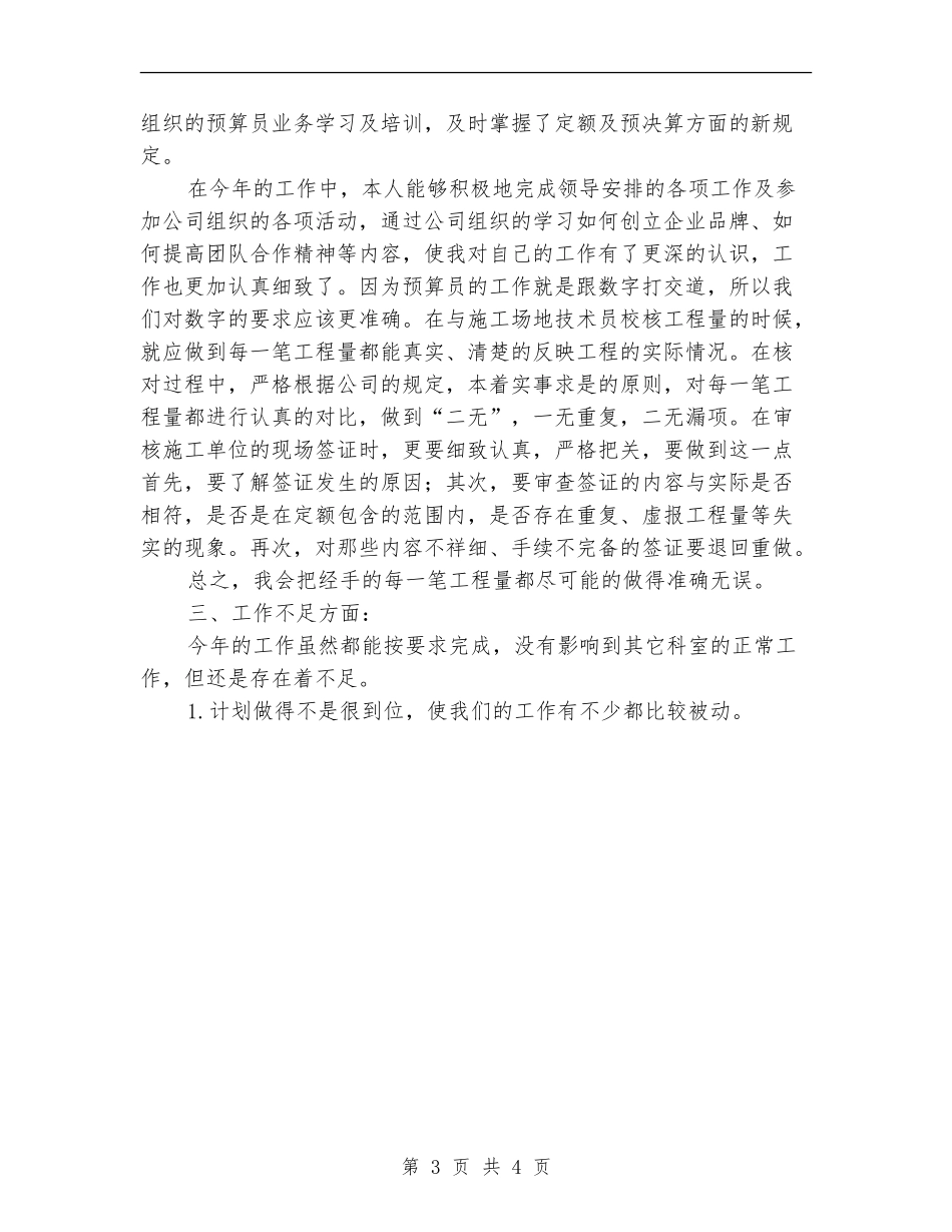 公司预算经营部个人工作总结_第3页
