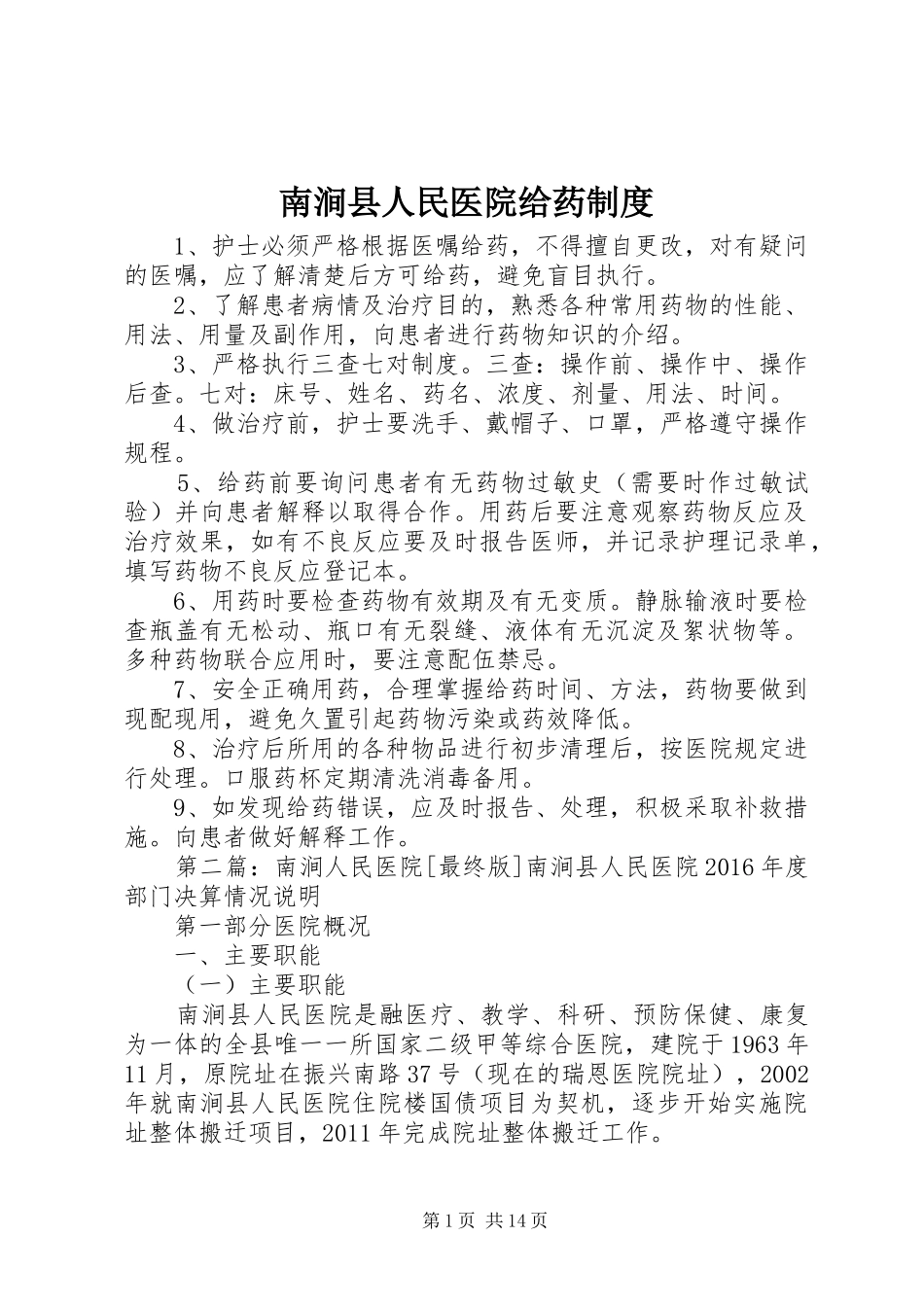 南涧县人民医院给药规章制度_第1页
