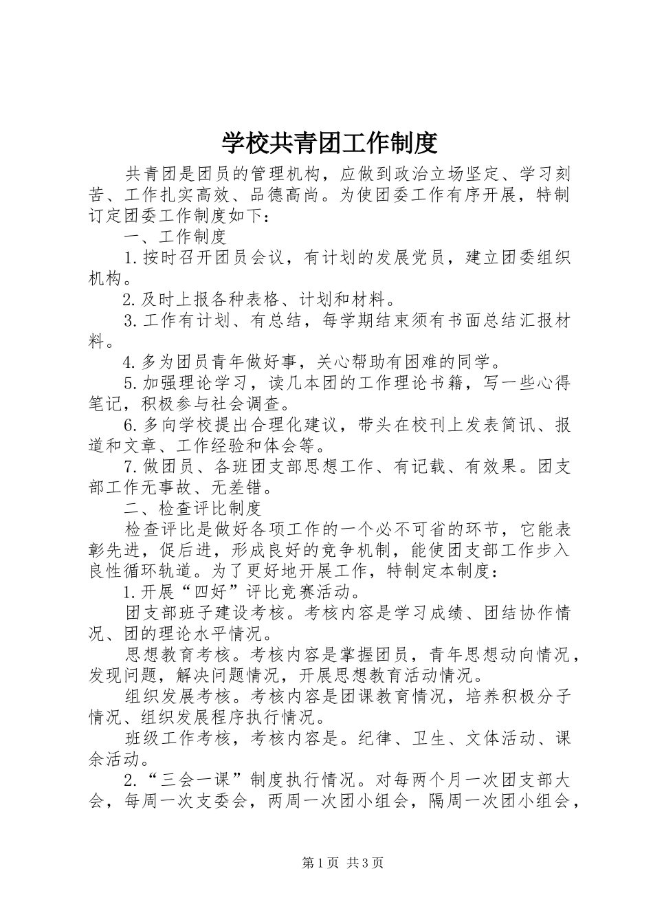 学校共青团工作规章制度 _第1页