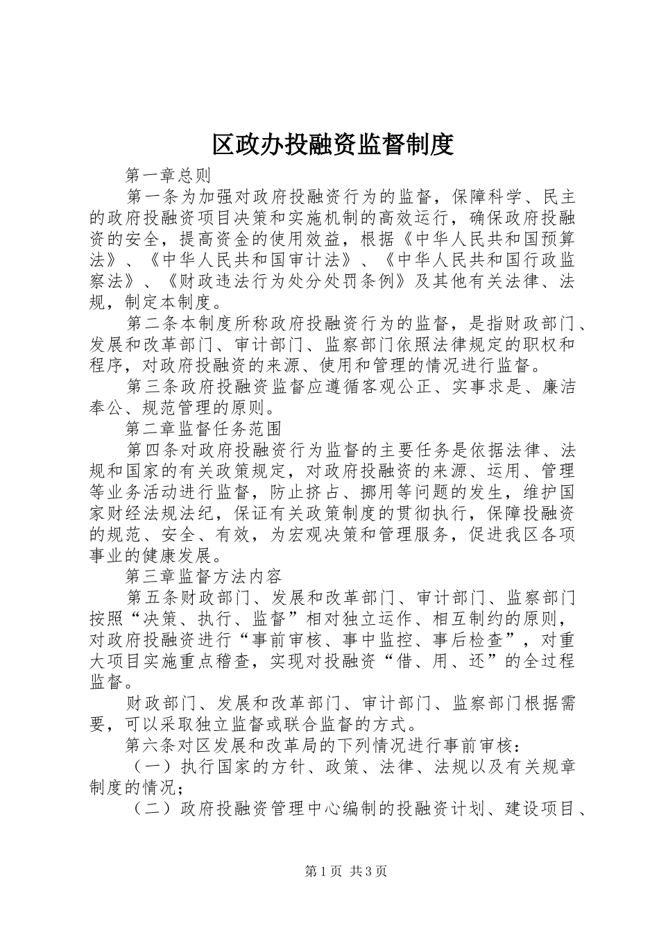 区政办投融资监督规章制度_第1页