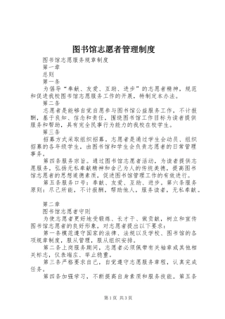 图书馆志愿者管理规章制度 (2)