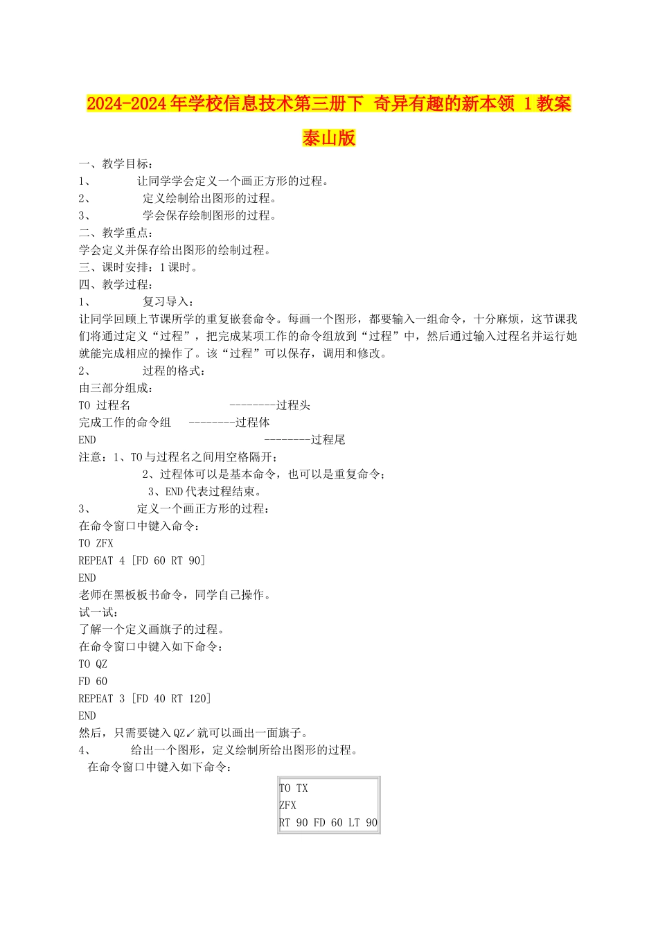 2024-2024年小学信息技术第三册下-奇妙有趣的新本领-1教案-泰山版_第1页