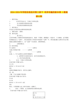 2024-2024年小学信息技术第三册下-奇妙有趣的新本领-1教案-泰山版