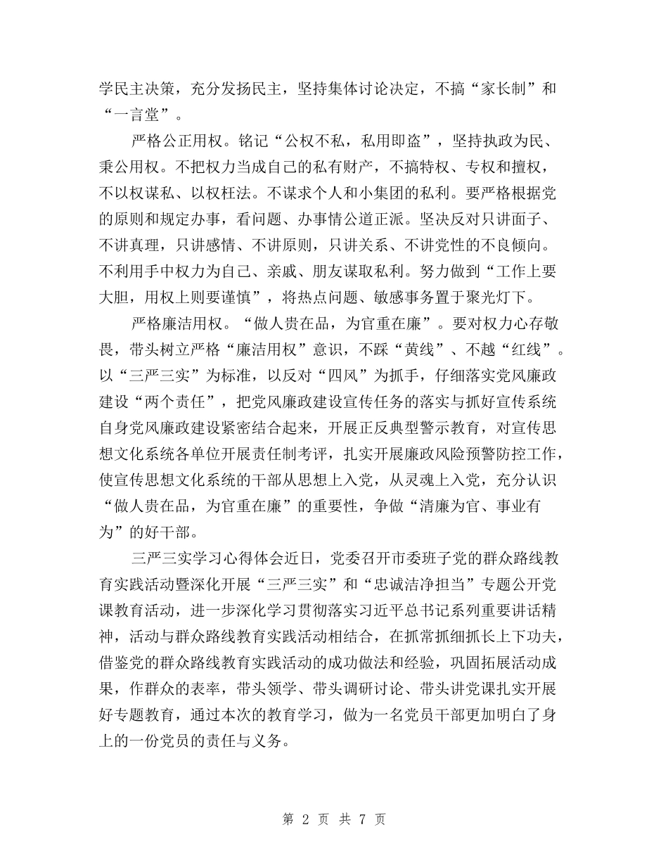 2024年三严三实学习心得体会范文：“严”与“用”与2024年三严三实学习心得体会范文：严格要求自己汇编_第2页