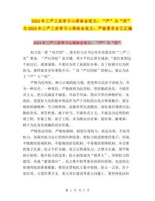 2024年三严三实学习心得体会范文：“严”与“用”与2024年三严三实学习心得体会范文：严格要求自己汇编