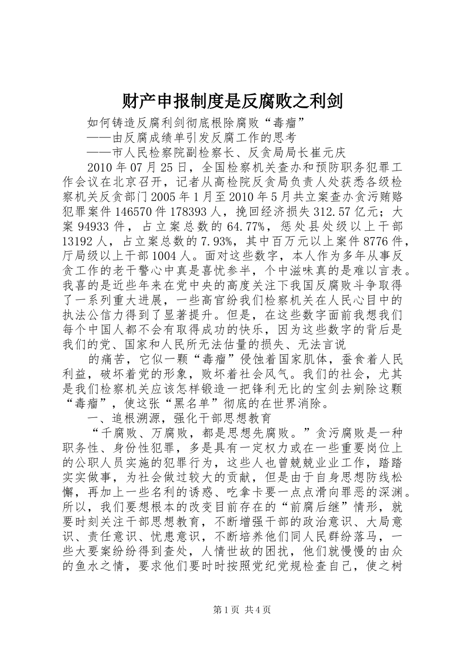 财产申报规章制度是反腐败之利剑_第1页