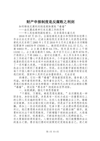 财产申报规章制度是反腐败之利剑