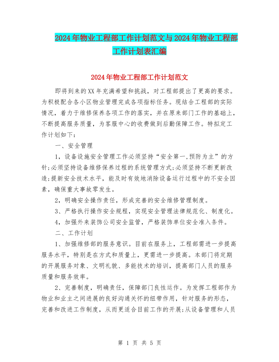 2024年物业工程部工作计划范文与2024年物业工程部工作计划表汇编_第1页