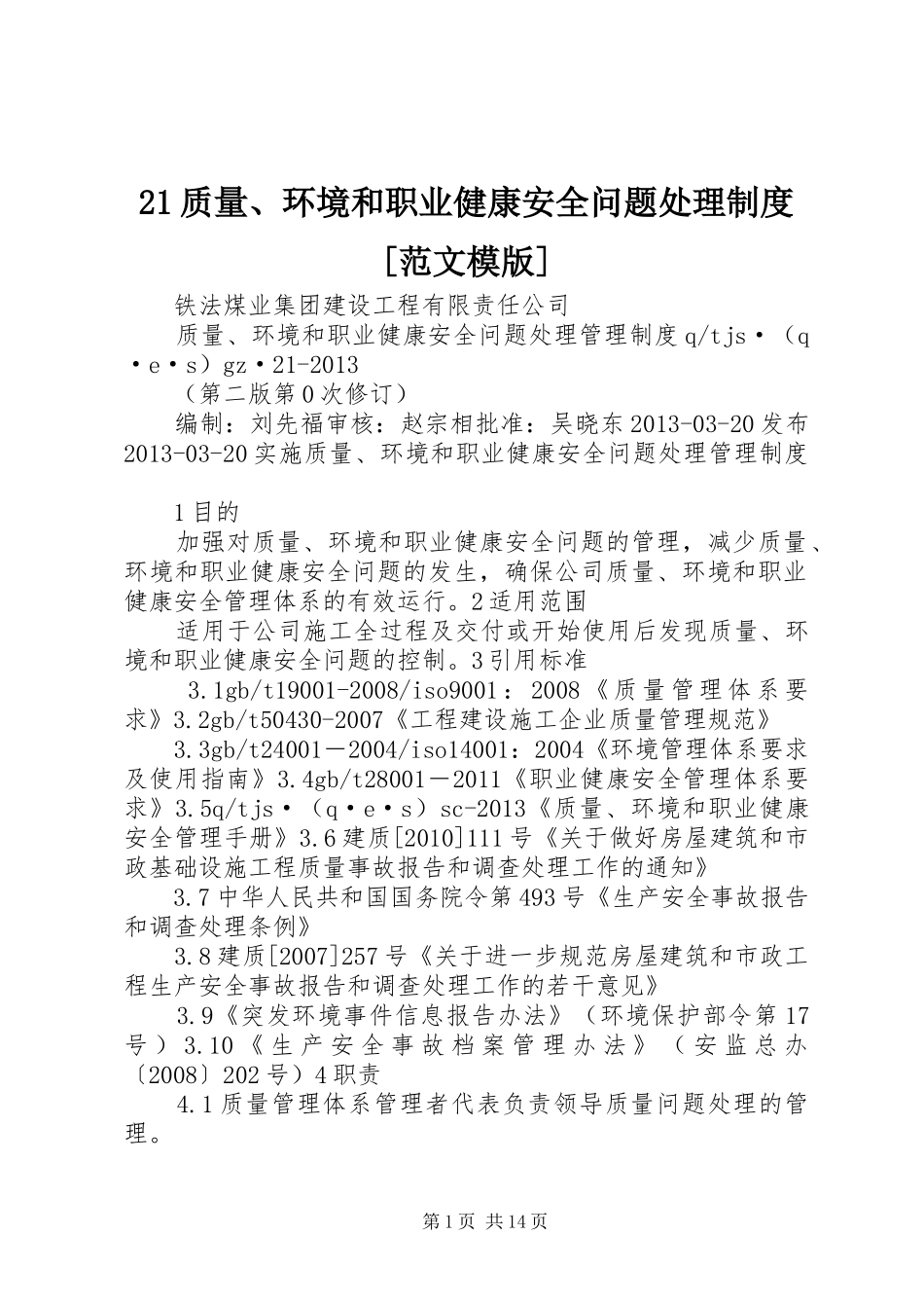 质量环境和职业健康安全问题处理规章制度[范文模版]_第1页
