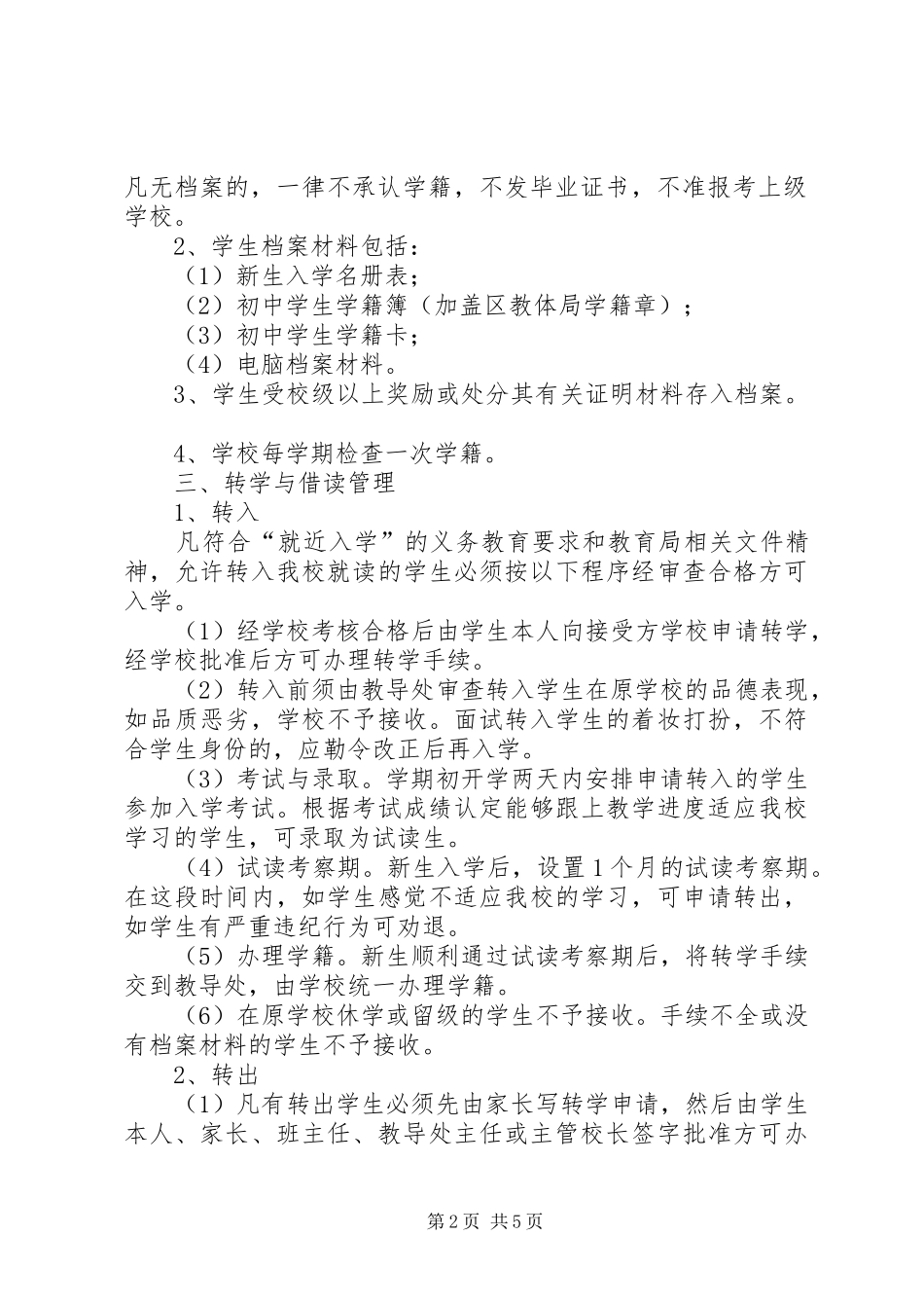 惠阳崇雅中学高中部学籍管理规章制度_第2页