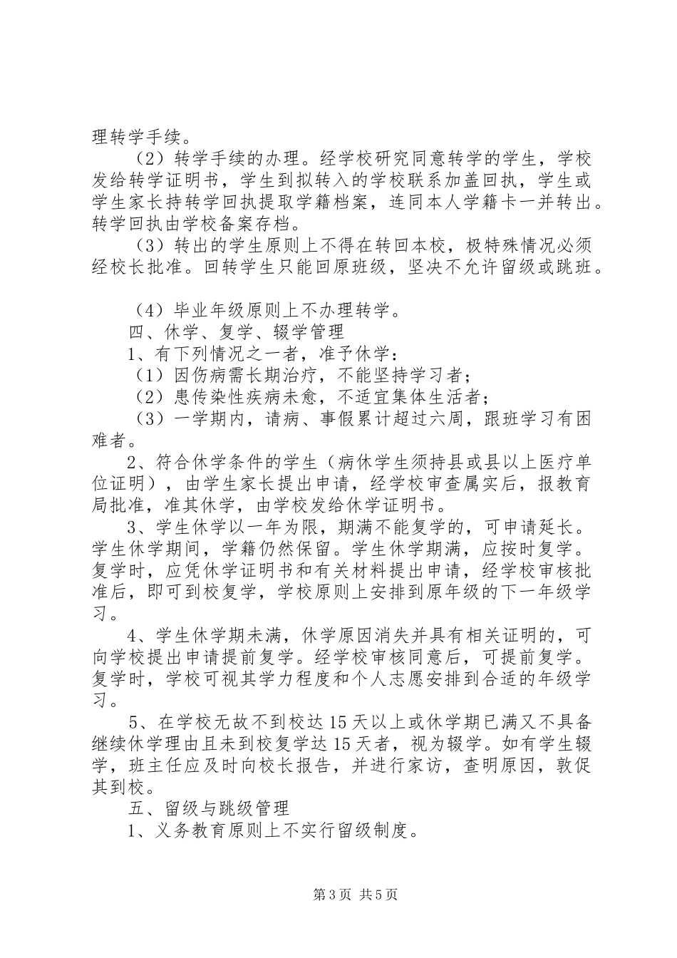 惠阳崇雅中学高中部学籍管理规章制度_第3页
