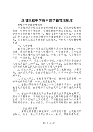 惠阳崇雅中学高中部学籍管理规章制度