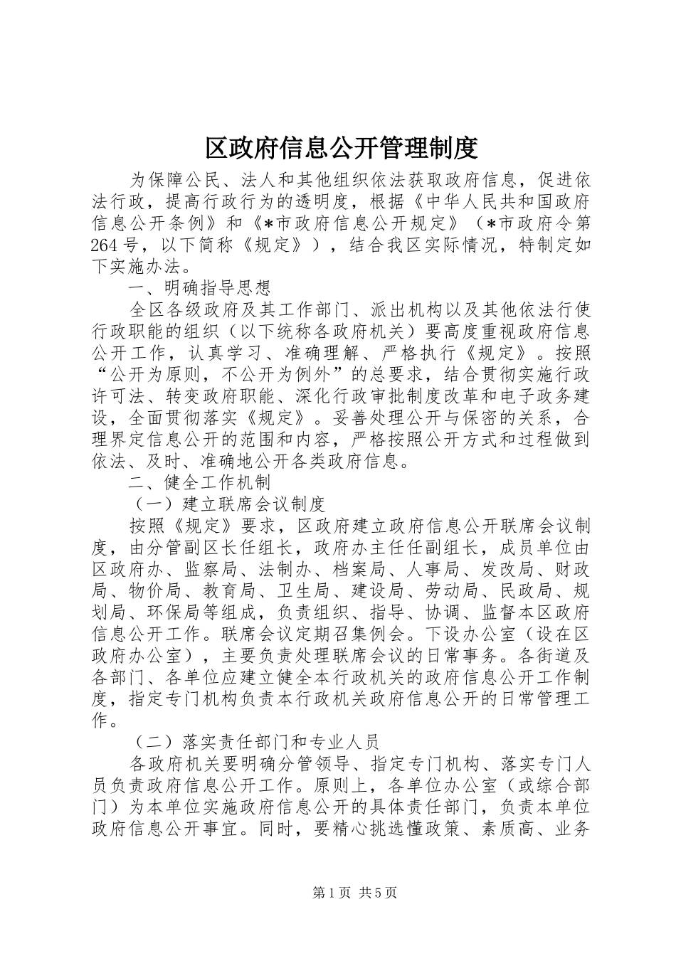 区政府信息公开管理规章制度_第1页