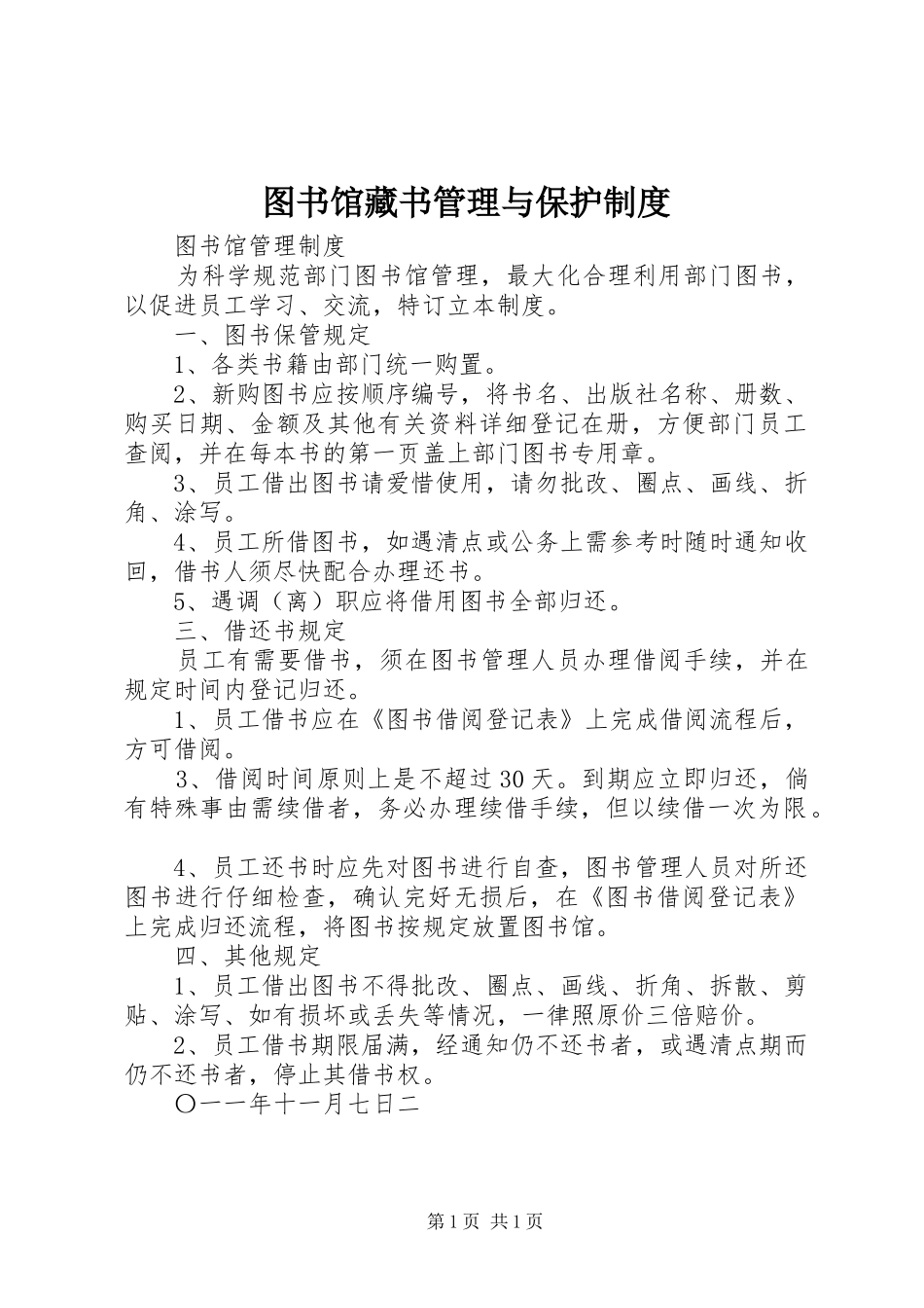 图书馆藏书管理与保护规章制度 (2)_第1页