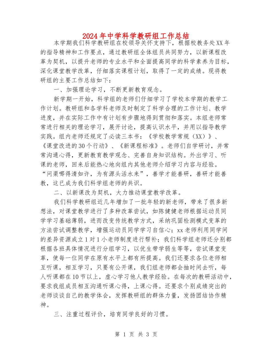 2024年中学科学教研组工作总结_第1页