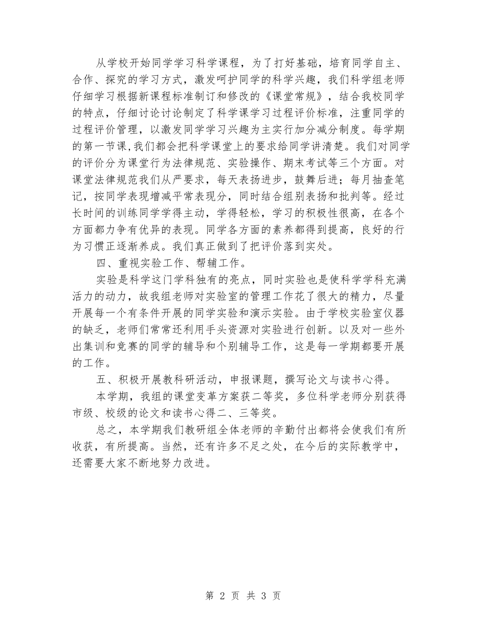 2024年中学科学教研组工作总结_第2页