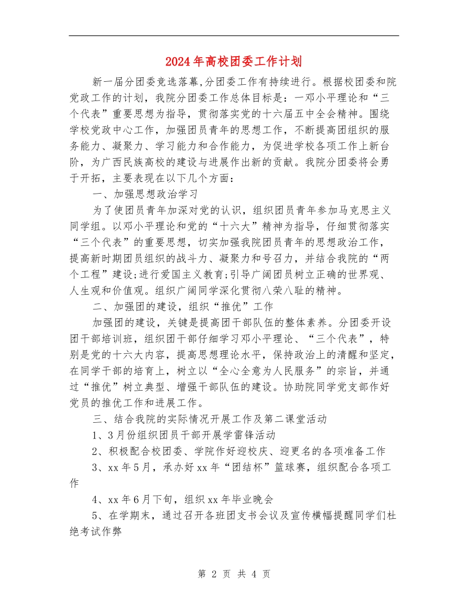 2024年高校团委工作计划_第2页