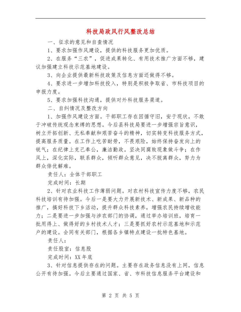 科技局政风行风整改总结_第2页
