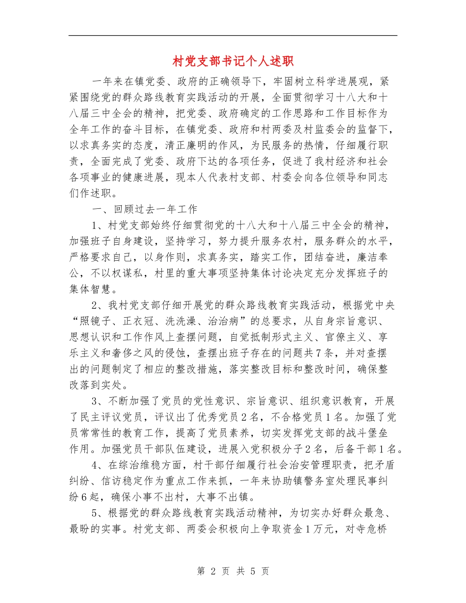 村党支部书记个人述职述廉报告_第2页
