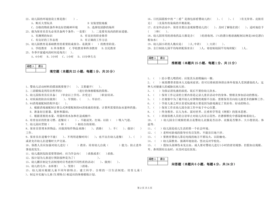 2024年一级保育员过关检测试卷C卷-附答案_第2页