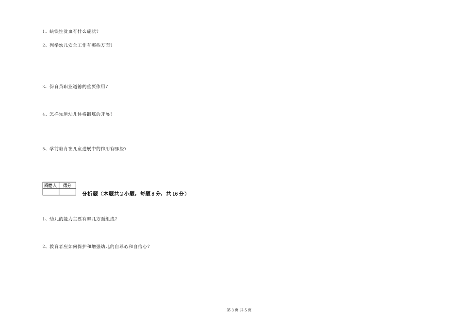 2024年一级保育员过关检测试卷C卷-附答案_第3页