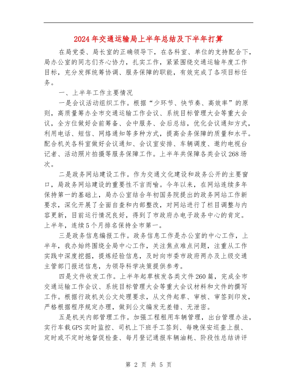 2024年交通运输局上半年总结及下半年打算_第2页