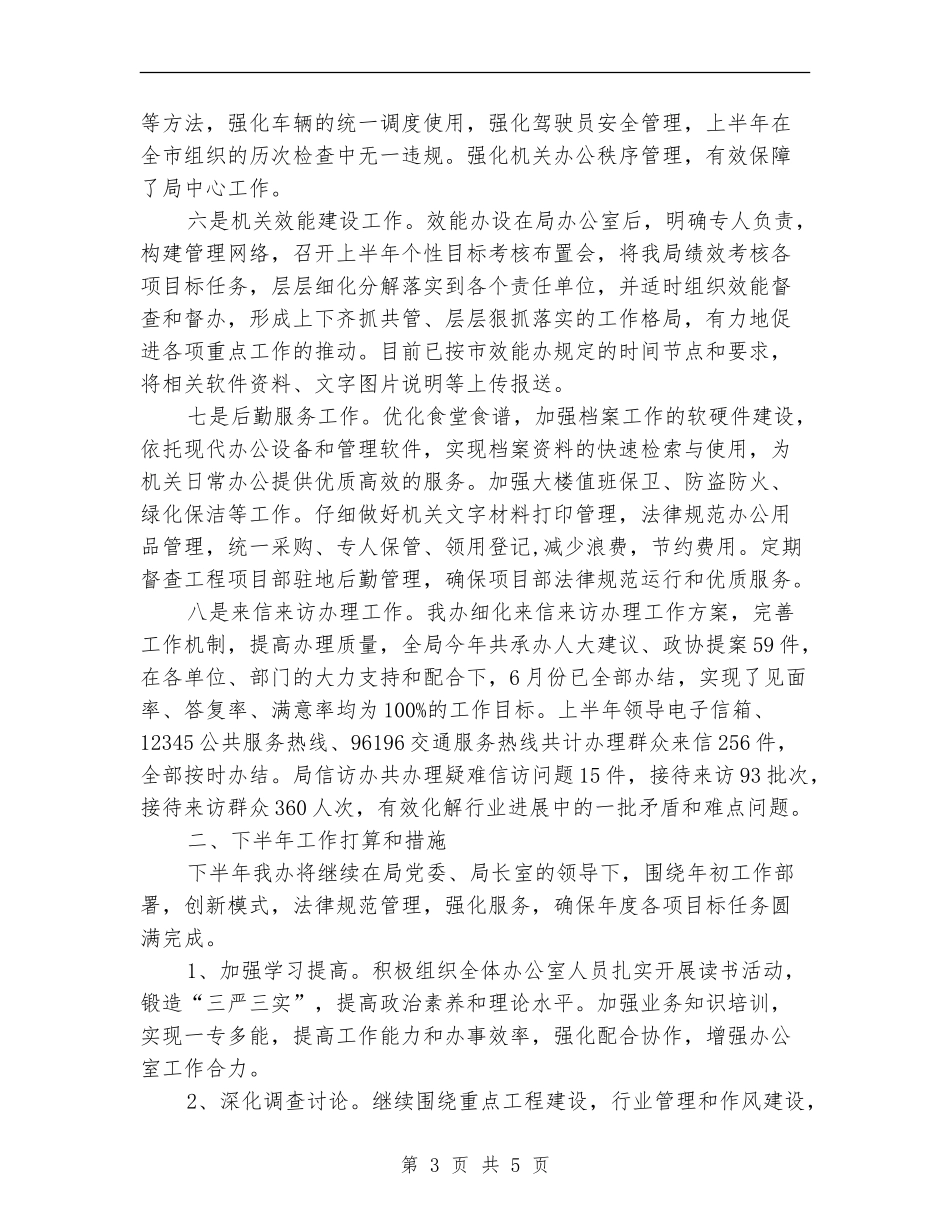 2024年交通运输局上半年总结及下半年打算_第3页