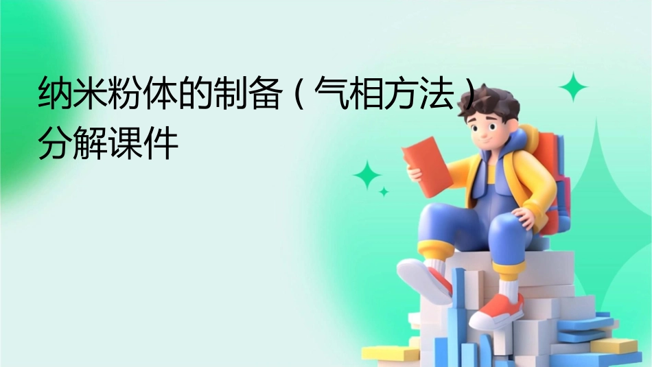 纳米粉体的制备(气相方法)分解课件_第1页