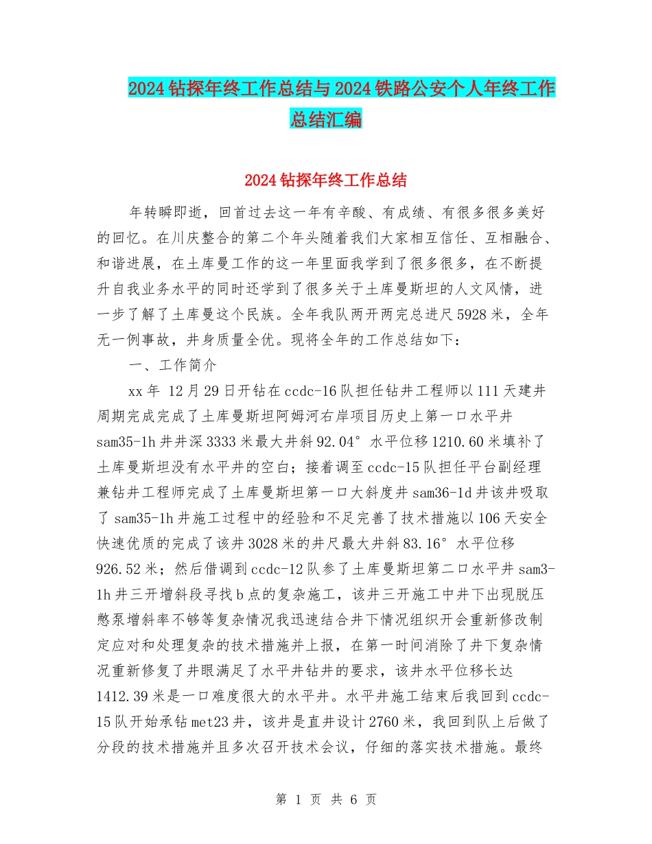 2024钻探年终工作总结与2024铁路公安个人年终工作总结汇编_第1页