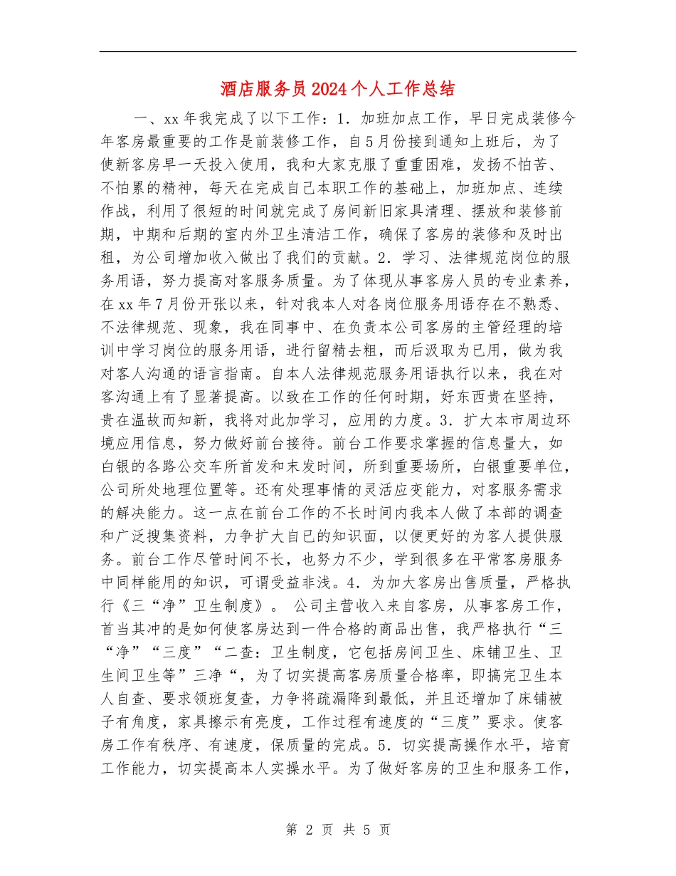 酒店服务员2024个人工作总结_第2页