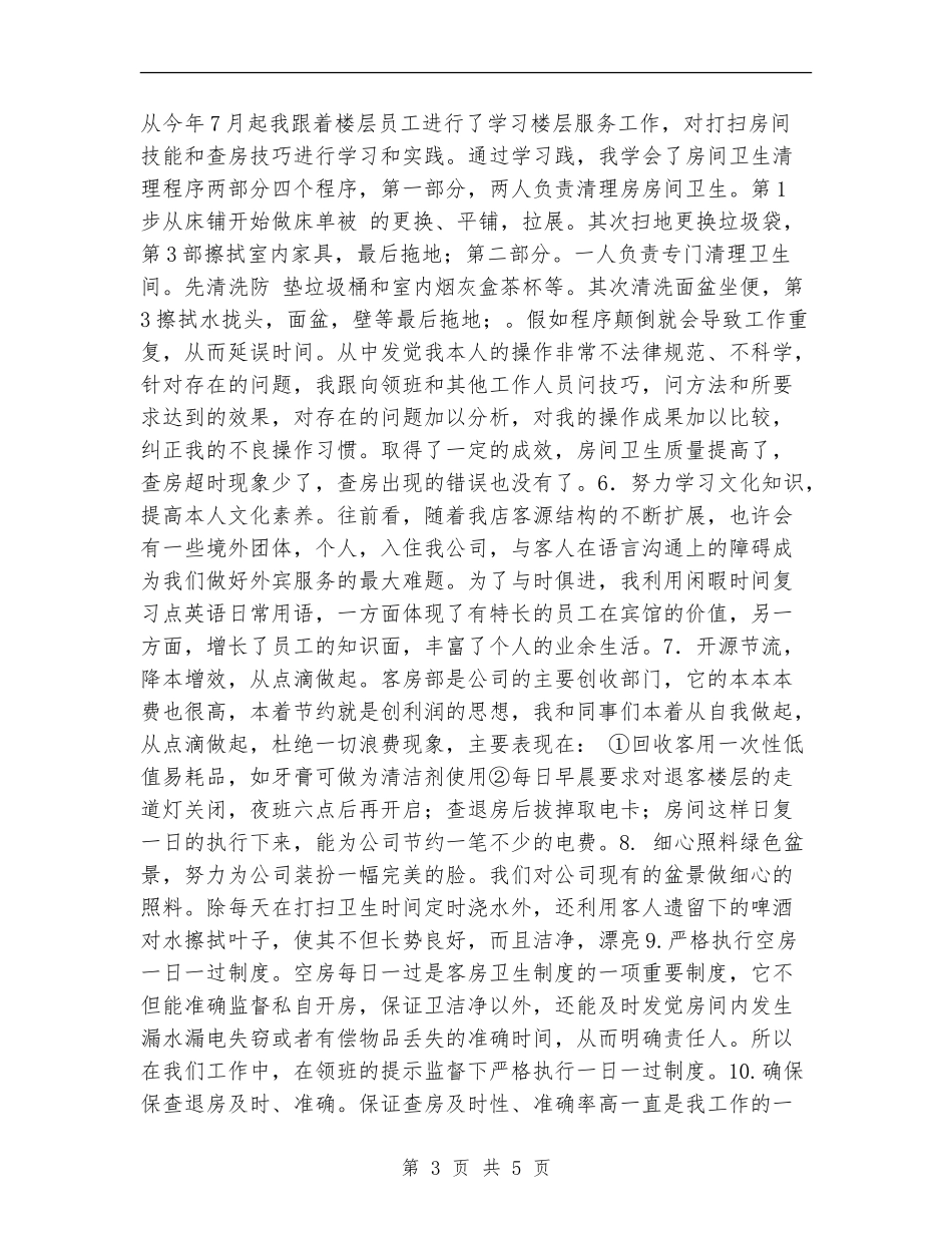 酒店服务员2024个人工作总结_第3页