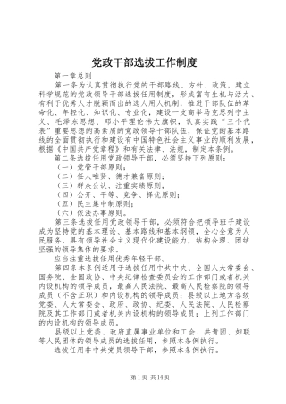 党政干部选拔工作规章制度