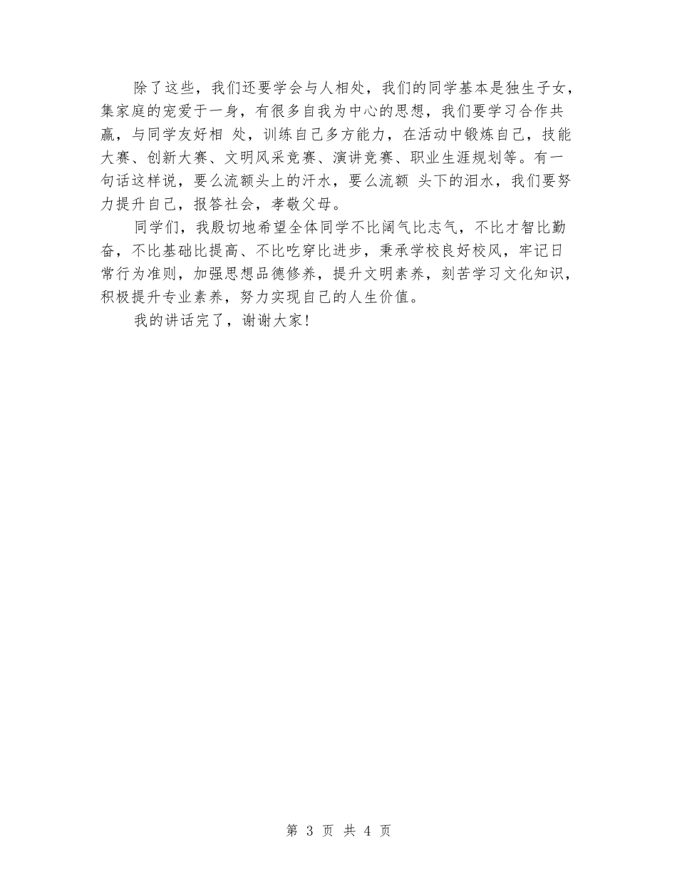 八月份国旗下讲话稿：勤奋学习-成就未来_第3页