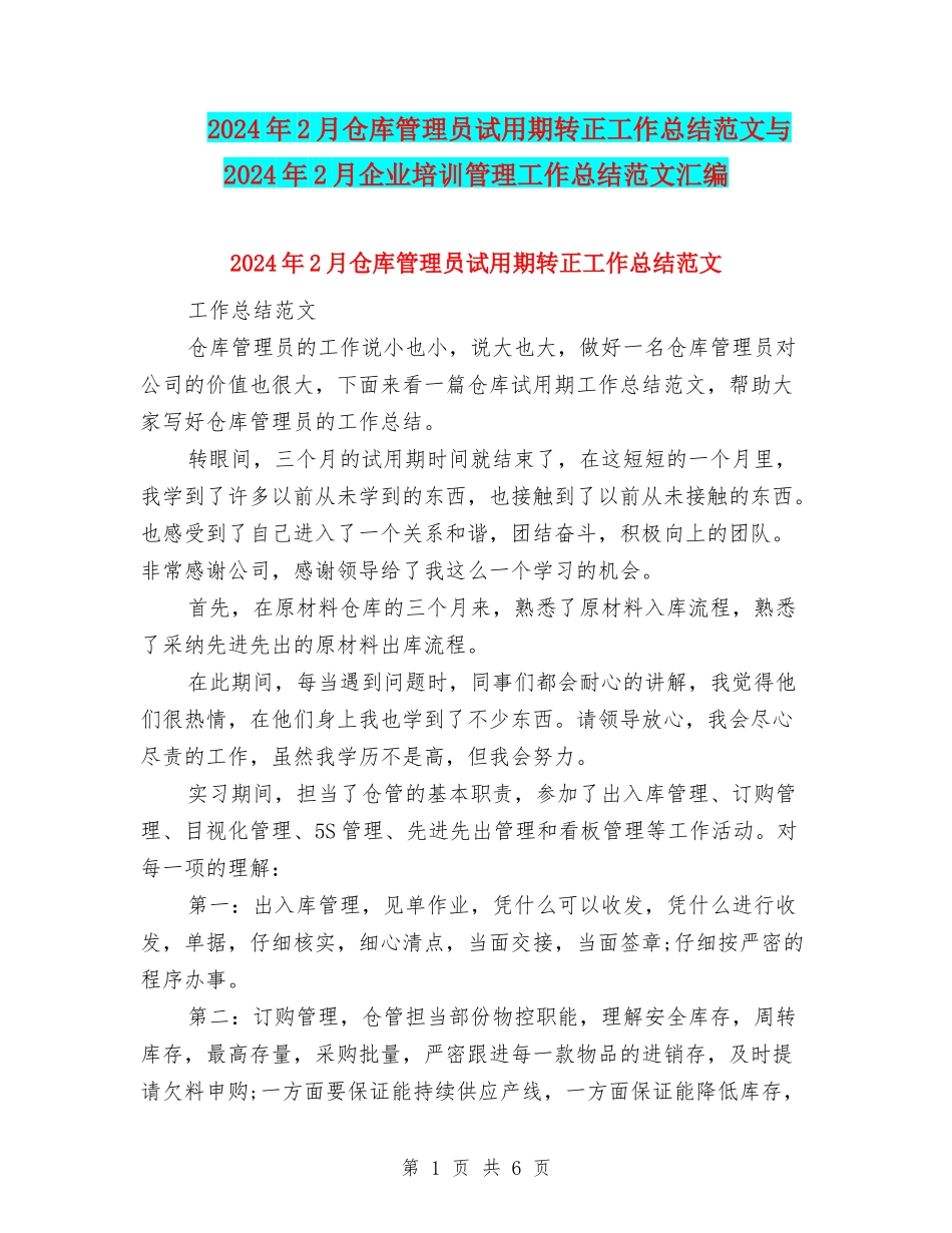 2024年2月仓库管理员试用期转正工作总结范文与2024年2月企业培训管理工作总结范文汇编_第1页