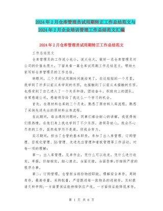 2024年2月仓库管理员试用期转正工作总结范文与2024年2月企业培训管理工作总结范文汇编