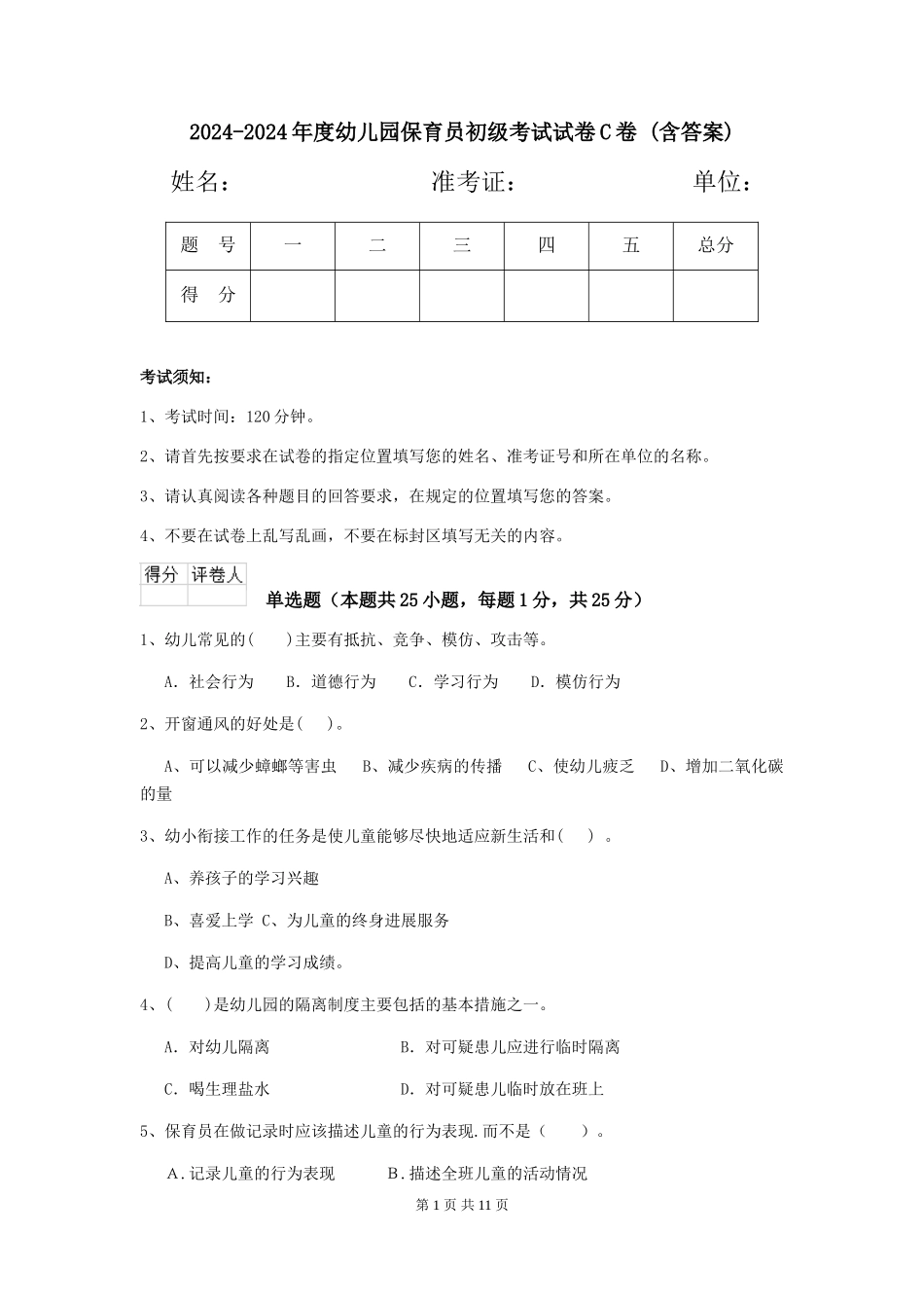 2024-2024年度幼儿园保育员初级考试试卷C卷-(含答案)_第1页
