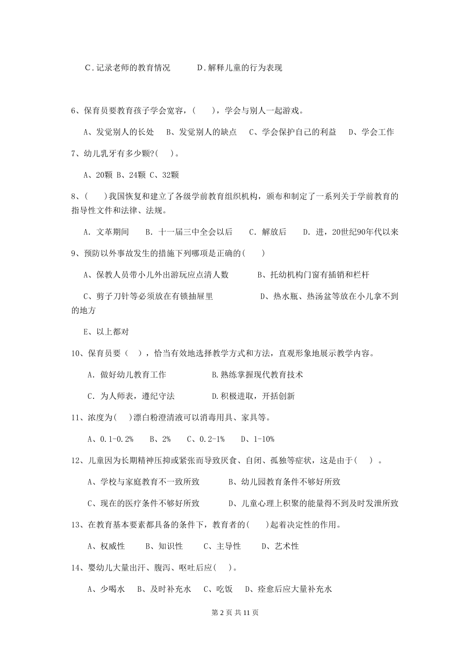 2024-2024年度幼儿园保育员初级考试试卷C卷-(含答案)_第2页