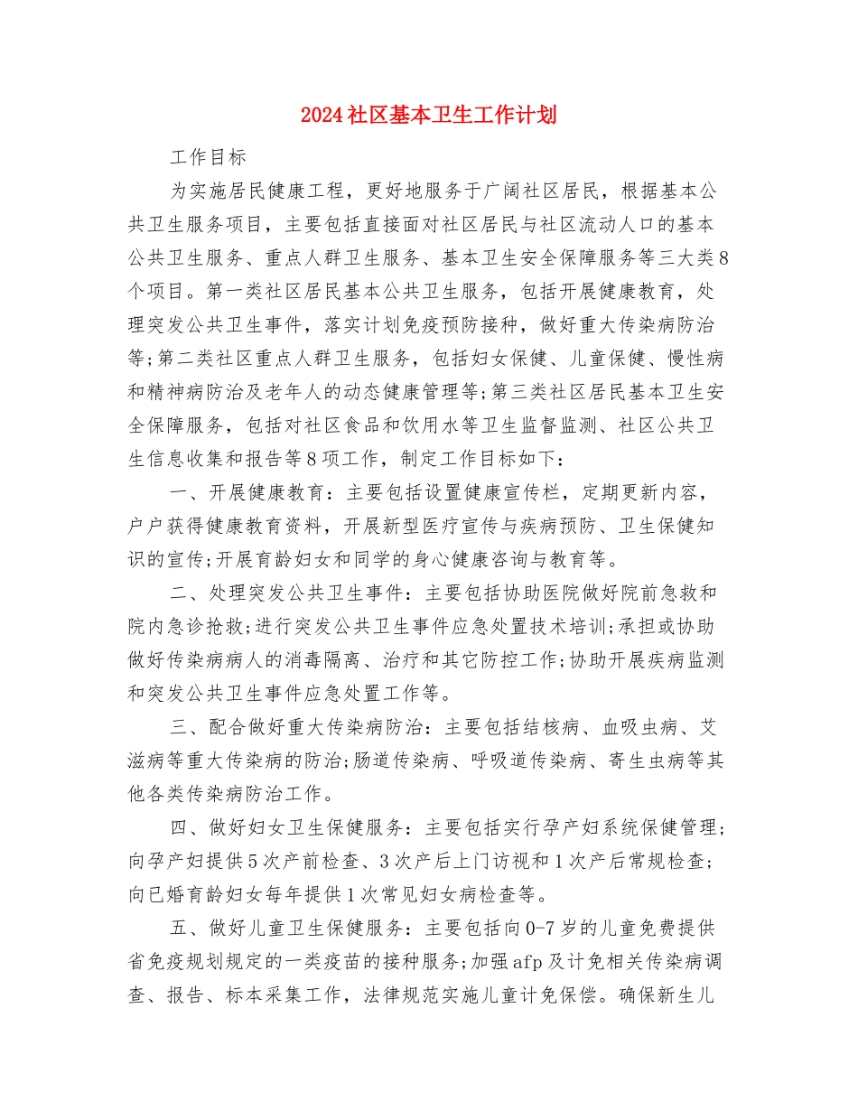 2024社区发展党员工作计划范文2与2024社区基本卫生工作计划汇编_第3页