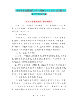 2024社区发展党员工作计划范文2与2024社区基本卫生工作计划汇编