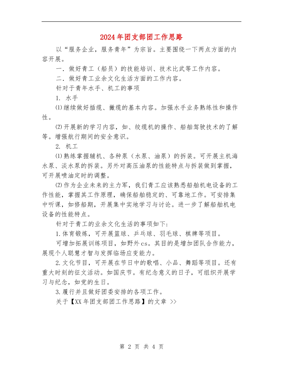2024年团支部团工作思路_第2页