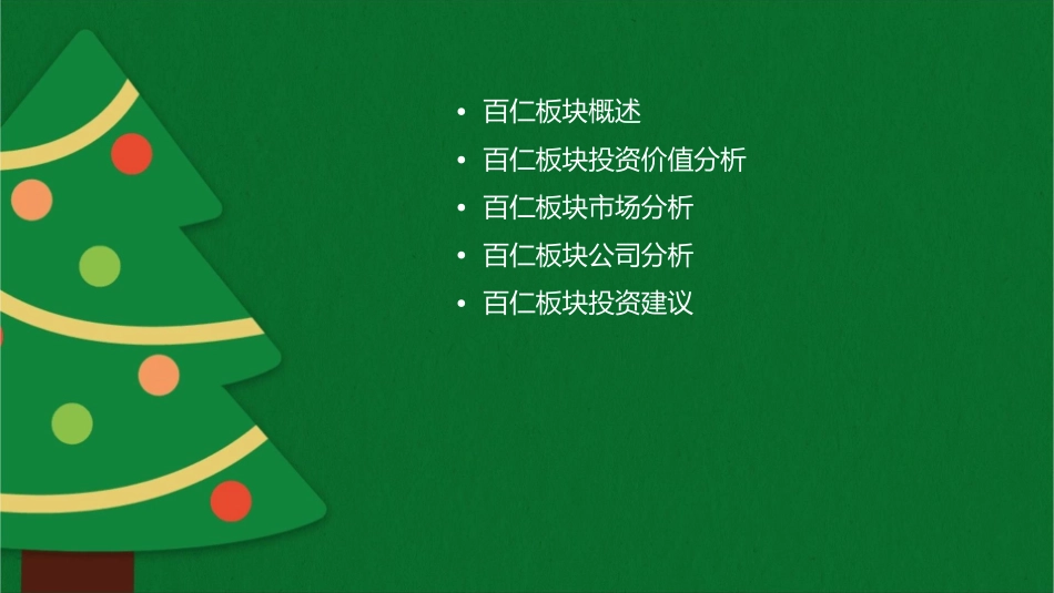 百仁板块投资分析报告课件_第2页