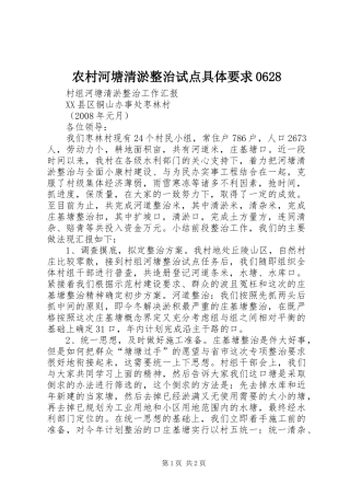 农村河塘清淤整治试点具体要求0628 